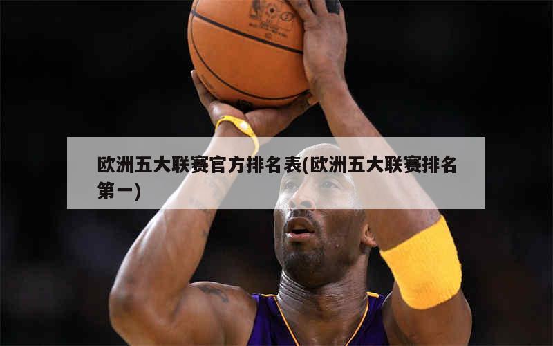 欧洲五大联赛官方排名表(欧洲五大联赛排名第一)