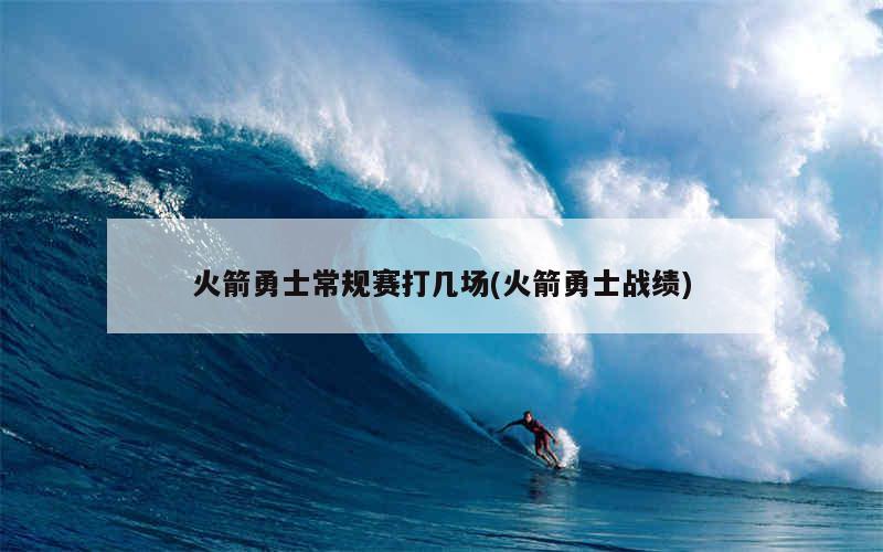 火箭勇士常规赛打几场(火箭勇士战绩)